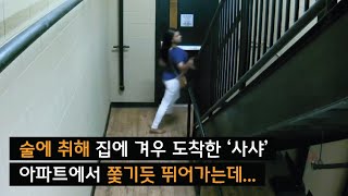 [범죄사건] 혼자 집으로 돌아온 사샤는 살해된 채 발견되는데..
