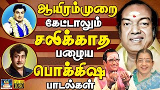 ஆயிரம்முறை கேட்டாலும் சலிக்காத பழைய பொக்கிஷ பாடல்கள் | Evergreen Classic Hit Songs | TMS