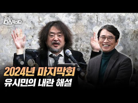 [김어준의 다스뵈이다] 2024년 마지막회 유시민의 내란 해설