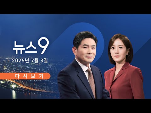 [TVCHOSUN #LIVE] 7월 3일 (목) #뉴스9 - 李, 고강도 '부동산 대책' 시사
