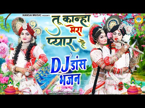 तू कान्हा मेरा प्यार है | Tu Kanha Mera Pyar Hai | Radha Krishna Jhanki Bhajan | Jhanki Dance |