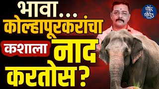 Mahadevi / Madhuri : भावा…कोल्हापूरकरांचा कशाला नाद करतोस? Kolhapur | Vanatara | Ambani | Fadnavis