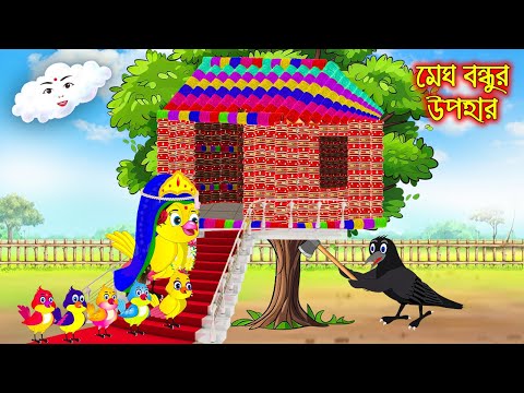 মেঘ বন্ধুর উপহার | Megh Bondhur Upohar | Bangla Cartoon | Thakurmar Jhuli | Pakhir Golpo | Tuntuni