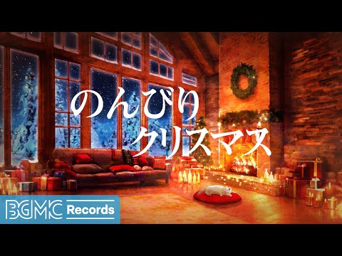 のんびりクリスマス: Soft Christmas Jazz Instrumental Music with Crackling Fireplace 🎄 作業用ジャズBGM