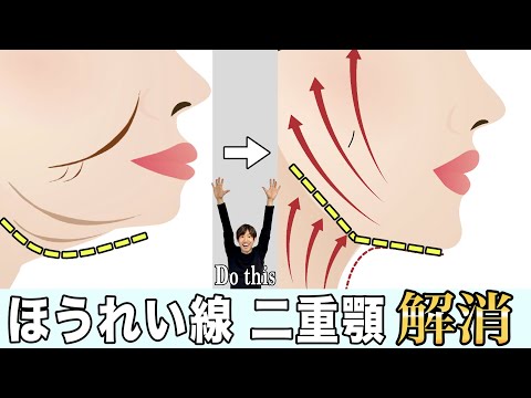 【1日1回バンザイするだけ】整形級！ほうれい線と二重アゴを解消する方法