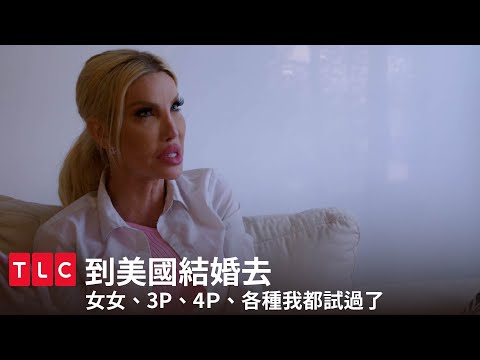 同性、3P、4P，各種組合我都試過，我想要定下來了。｜到美國結婚去｜TLC 旅遊生活頻道