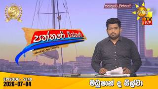 Hiru TV Paththare Visthare - හිරු ටීවී පත්තරේ විස්තරේ LIVE | 2026-07-04 | Hiru News