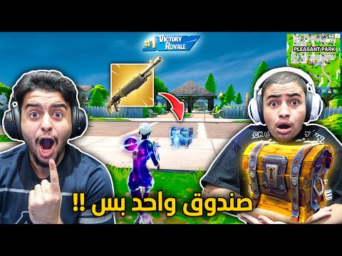 فورت نايت القديمة : صندوق واحد بس 🔥🔥😨 | والله ما أنزل تيلتد !! Fortnite