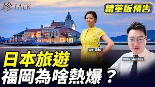 《珍Talk預告》【珍珍日本度假】福岡、東京、大阪、京都…港人最愛去日本哪裡？（Calvin Choy）｜訂閱我的新頻道《珍Talk》觀看完整版影片！