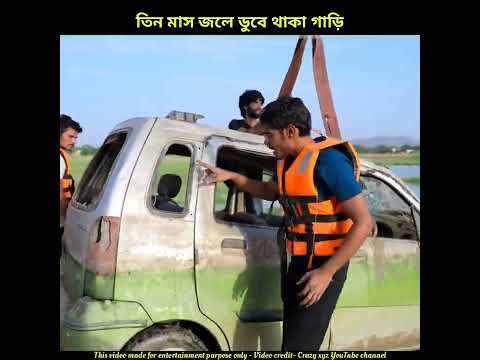 তিন মাস জলের মধ্যে ডুবে থাকা গাড়ি 🤯 |#shorts