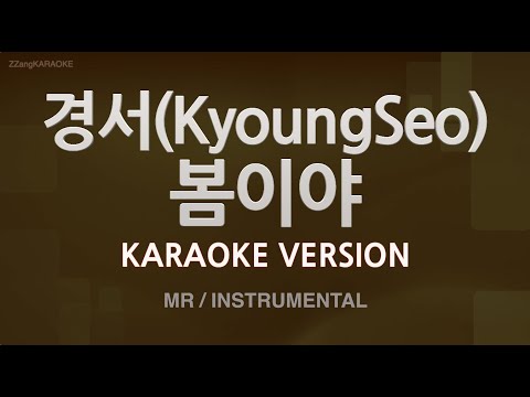 [짱가라오케/노래방] 경서(KyoungSeo)-봄이야 (MR/Instrumental) [ZZang KARAOKE]