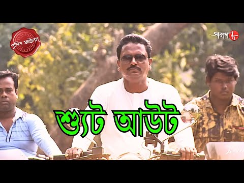 শ্যুট আউট | Malipanchghora Thana | Police Filez | Bengali | New Episode | Crime Serial | Aakash Aath