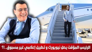 الشرع يصل إلى نيويورك وسط تطبيل إعلامي غير مسبوق.ماذا وراء الدعوة . شاهد التفاصيل !؟