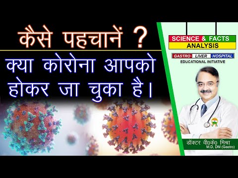 कैसे पहचानें ? क्या कोरोना आपको होकर जा चुका है |  || SIGNS THAT YOU MAY HAVE HAD COVID 19