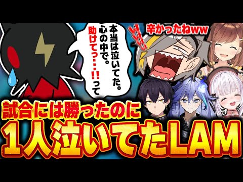 【LoL】試合に勝ったものの、何度もソロキルされ心を折られていたLAM先生に爆笑する歌衣メイカたち【歌衣メイカ/参加者は概要欄！】