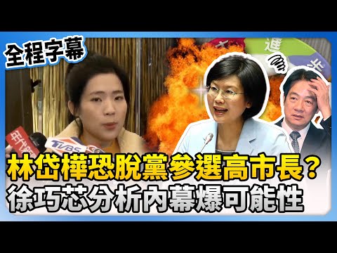 【全程字幕】林岱樺涉貪恐脫黨參選高雄市長？　徐巧芯分析內幕爆可能性 @ChinaTimes