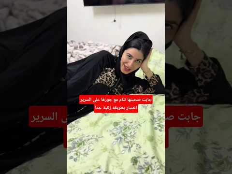 جابت صحبتها تنام مع جوزها على السرير اختبار بطريقة زكية #احمد_متولي #بروكسية #قصص #اكسبلور #shorts