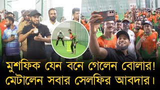 ব্যাটিং পর এবার দেখা গেলো বোলার মুশফিককে!বাড়তি অনুপ্রেরণা যোগালেন জীবনযুদ্ধে জয়ী ক্রিকেটারদের