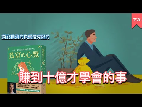 拿錢換到快樂的極限｜《致富的心魔》｜文森說書