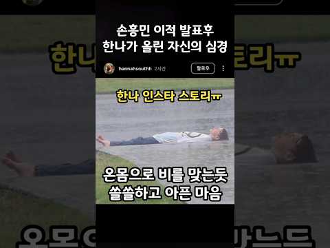 손흥민 이적 발표 후 한나가 올린 자신의 심경😭