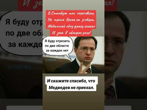 Мединский зеле не по нраву,Медведев его заменит по праву #shorts #россия #путин #мединский #украина