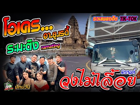 มาแรง-โอเคอายูเรดี้+ระมะติงๆ+โกโกวา-โครตมันส์-รถแห่ใหญ่-วงไม มักม่วน สตูดิโอ มาแรง-โอเคอายูเรดี้+ระมะติงๆ+โกโกวา-โครตมันส์-รถแห่ใหญ่-วงไม