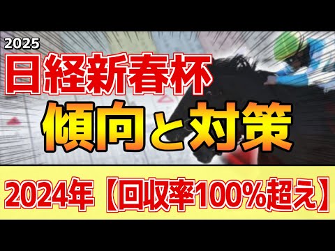 【日経新春杯2025】このレースは"特徴"がある！中京芝2200は●●重要！？