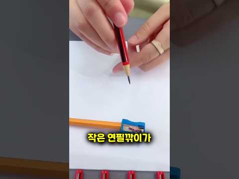 연필깎이가 있는 신기한 연필