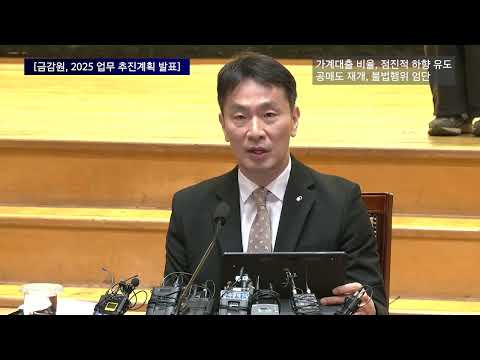 [금감원, 2025 업무 추진계획 발표] 가계대출 비율, 점진적 하향 유도공매도 재개, 불법행위 엄단 | 이복현 / 금융감독원장