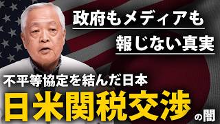 【関税交渉】合意の裏に隠された「5500億ドル（約80兆円）！究極の不平等協定」の実態