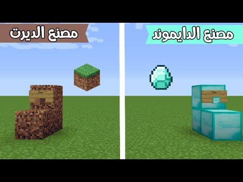 فلم ماين كرافت : مصنع الدايموند ضد مصنع الديرت MineCraft Movie