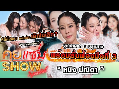 คุยแซ่บSHOW : ที่นี่ที่เดียว"หนิง ปณิตา"เปิดใจเลิกไม่เลิก? จุกอกผลกระทบลูกสาว  พร้อมลั่นฟ้องมือที่ 3