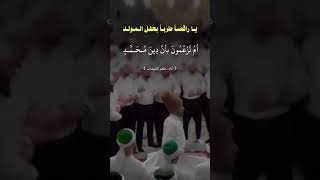 ردًا على بدعة الاحتفال بالمولد النبوي