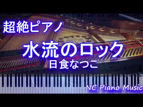 【超絶ピアノ+ドラムs】水流のロック / 日食なつこ【フル full】