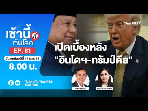 8.00 เช้านี้ที่ทันโลก EP.81 เปิดเบื้องหลัง "อินโดฯ-ทรัมป์ดีล" | 17 ก.ค. 68