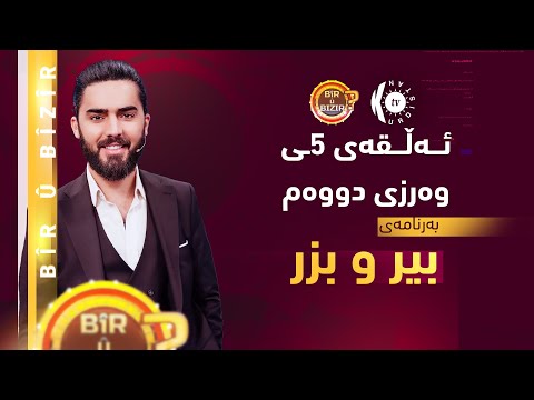 بەرنامەی بیر و بزر - ئەڵقەی 5ـی وەرزی دووەم