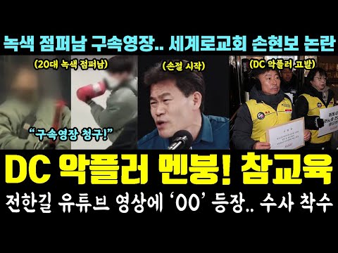 DC 악플러, 참교육 떴다!! 멘탈 박살ㅋㅋㅋ 전한길 유튜브 영상에 'OO' 등장.. 수사 착수 (녹색 점퍼남 구속영장.. 세계로교회 손현보 논란)