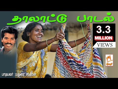 மதுரை சந்திரன் பாடிய நாட்டுப்புற தாலாட்டு  பாடல்  ஆரிராரோ  aariraro thalatu padal