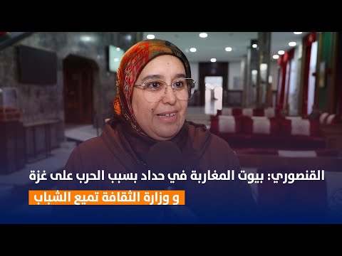 القنصوري: بيوت المغاربة في حداد بسبب الحرب على غزة ووزارة الثقافة تميع الشباب