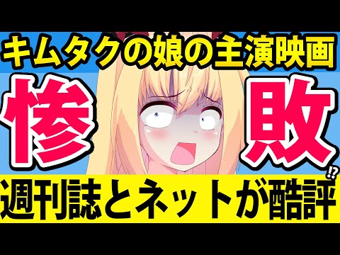 【悲報】キムタク一家、娘のKoki主演映画が爆死してボロクソにダメ出し・・・。パウラが徹底反論します！【女神降臨　牛首村】