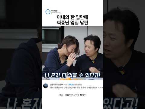 아내의 한 입만에 짜증난 옆집 남편 (옆집부부)