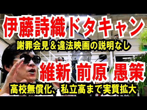 【伊藤詩織ドタキャン】謝罪会見＆違法映画の説明【維新前原誠司】 高校無償化、私立高まで拡大！