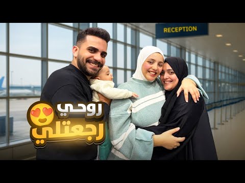 أخيرًا ماما رجعت من السفر .. طَبّت علينا فجأة! 😭❤️