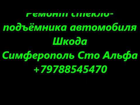Ремонт стекло подъёмника авто Шкода Симферополь