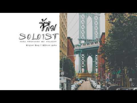 ขี้ลืม - SOLOIST [Official Lyric Video]