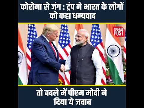 कोरोना से जंग : ट्रंप ने भारत के लोगों को कहा धन्यवाद तो बदले में पीएम मोदी ने दिया ये जवाब