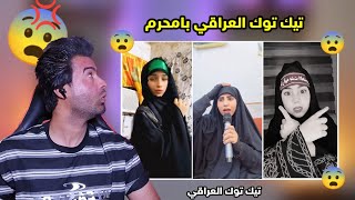 تيك توك الحسيني| استهتار البنات بمحرم