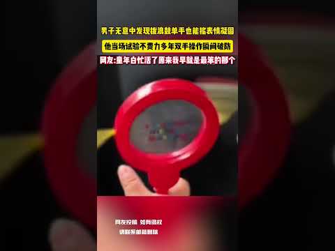 男子無意中發現撥浪鼓單手也能搖表情凝固 他當場試驗不費力多年雙手操作瞬間破防 網友:童年白忙活了原來我早就是最笨的那個