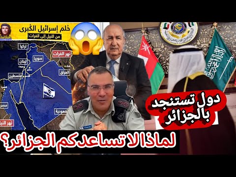 الجزائر ترفض دعوة دول الخليج لاجتماع طارئ ايدي كوهين لماذا تبون يرفض ارسال جيشه لكم كبرت في الشرق