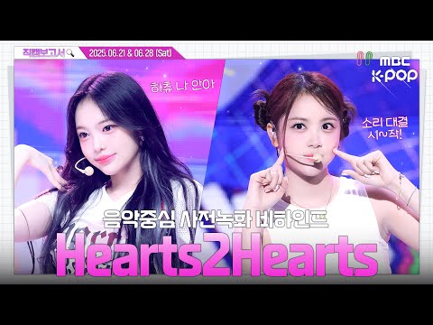 [#직캠보고서🔍] #하츠투하츠 #Hearts2Hearts 같이 걷자! 하츄는 하투하가 다 궁금해₊˚⊹♡ 음중 사전녹화 비하인드⏯️